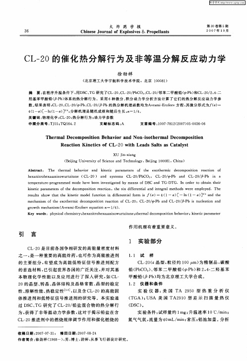 CL-20的催化热分解行为及非等温分解反应动力学