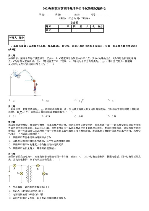 2023届浙江省新高考选考科目考试物理试题样卷