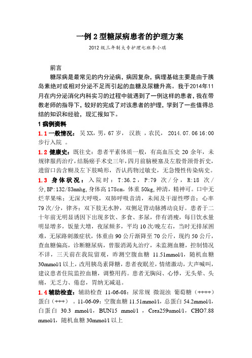 一例2型糖尿病患者的护理方案