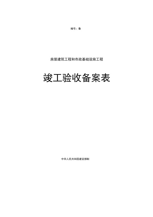 竣工备案表及验收竣工验收报告填写示范