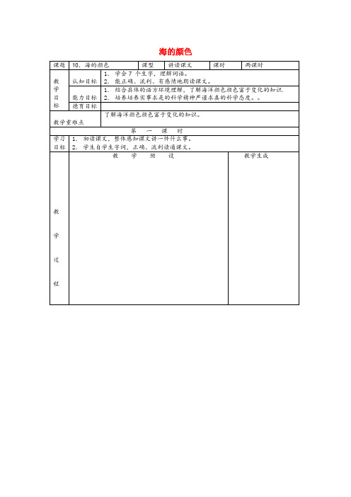 宜宾市XX小学六年级语文上册第四单元10海的颜色教案鄂教版