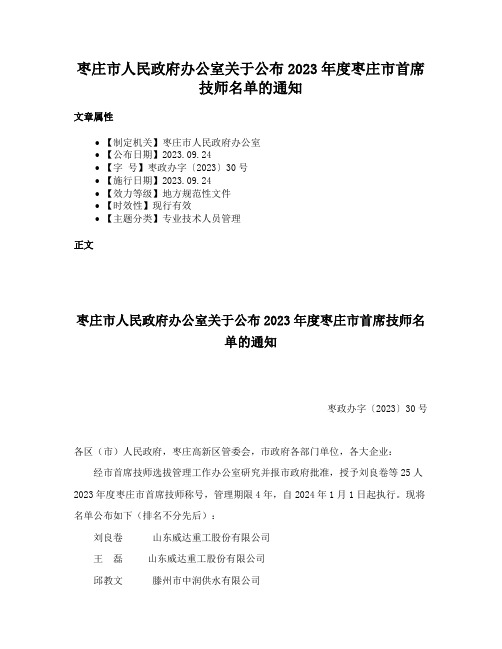 枣庄市人民政府办公室关于公布2023年度枣庄市首席技师名单的通知