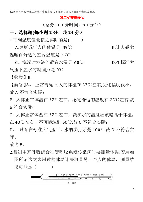 八年级物理上册第二章物态变化单元综合测试卷含解析新版苏科版