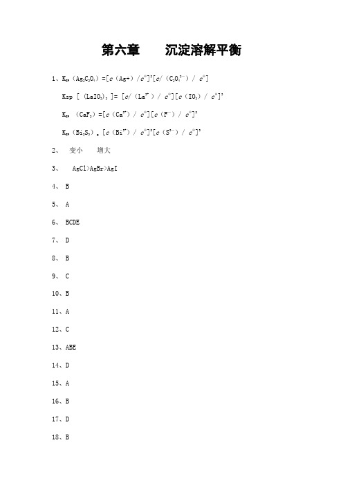 第六章沉淀溶解平衡