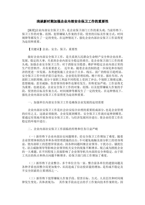 浅谈新时期加强企业内部安全保卫工作的重要性