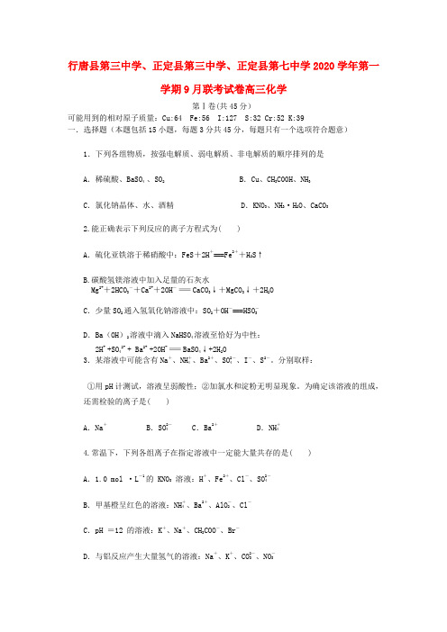 河北省石家庄市行唐县三中、正定县三中、正定县七中2020届高三化学9月联考试题