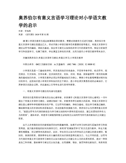 奥苏伯尔有意义言语学习理论对小学语文教学的启示
