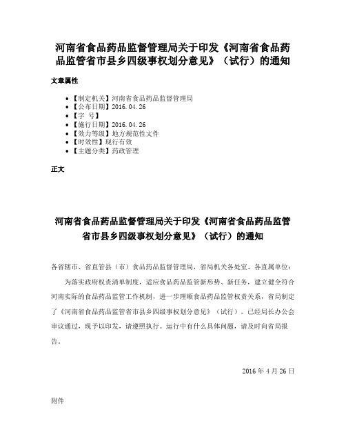 河南省食品药品监督管理局关于印发《河南省食品药品监管省市县乡四级事权划分意见》（试行）的通知