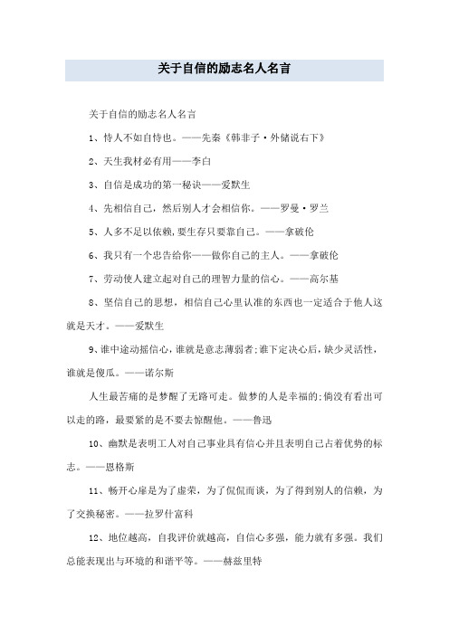 关于自信的励志名人名言