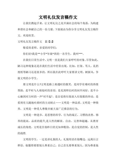  文明礼仪发言稿作文