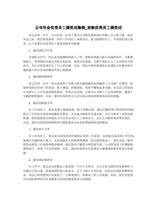 公司年会优秀员工颁奖词集锦_表彰优秀员工颁奖词