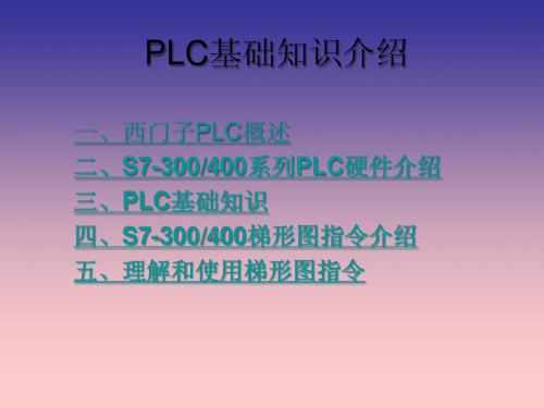 PLC基础知识