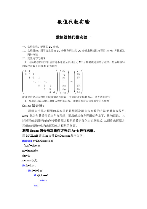 南京邮电大学 数值代数实验