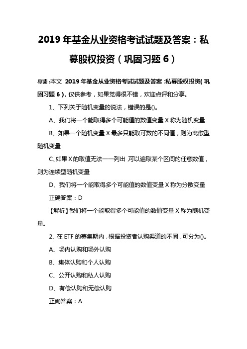 2019年基金从业资格考试试题及答案：私募股权投资(巩固习题6)