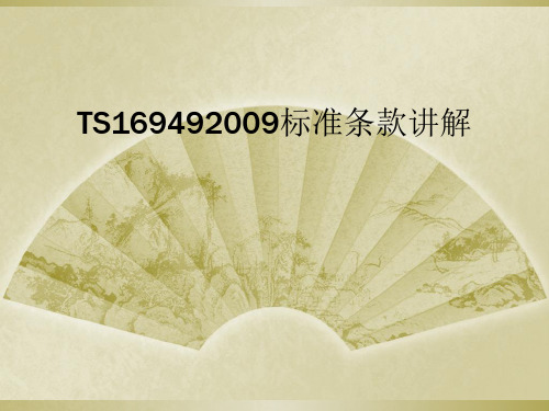 TS169492009标准条款讲解