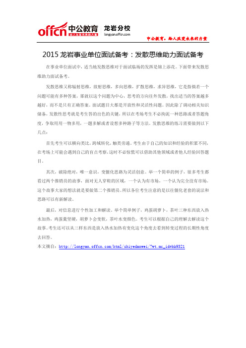 2015龙岩事业单位面试备考：发散思维助力面试备考