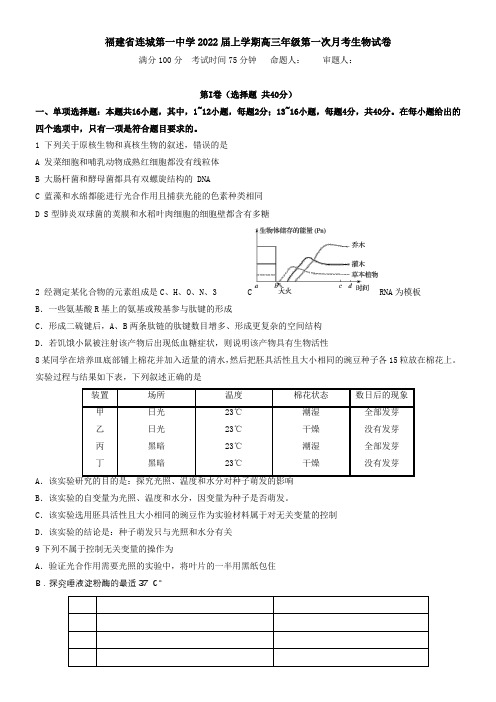 福建省连城第一中学2021届上学期高三年级第一次月考生物试卷