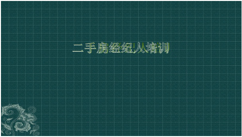 二手房销售基础培训资料培训资料