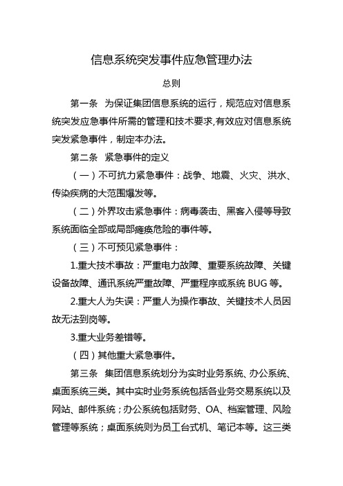 信息系统突发事件应急管理办法