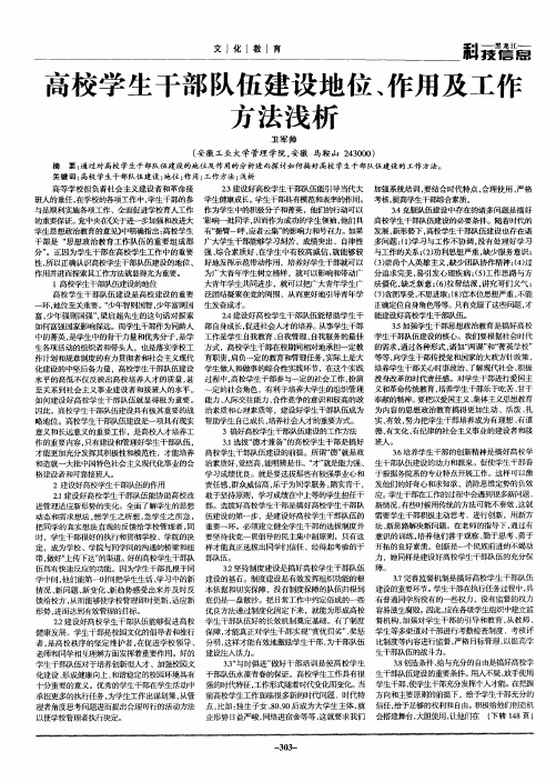 高校学生干部队伍建设地位、作用及工作方法浅析