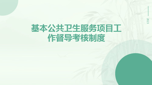 基本公共卫生服务项目工作督导考核制度