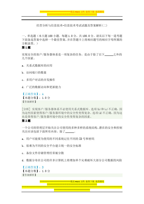 2014年经营分析与信息技术-信息技术考试试题及答案解析(二)