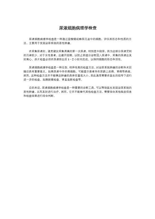 尿液细胞病理学检查