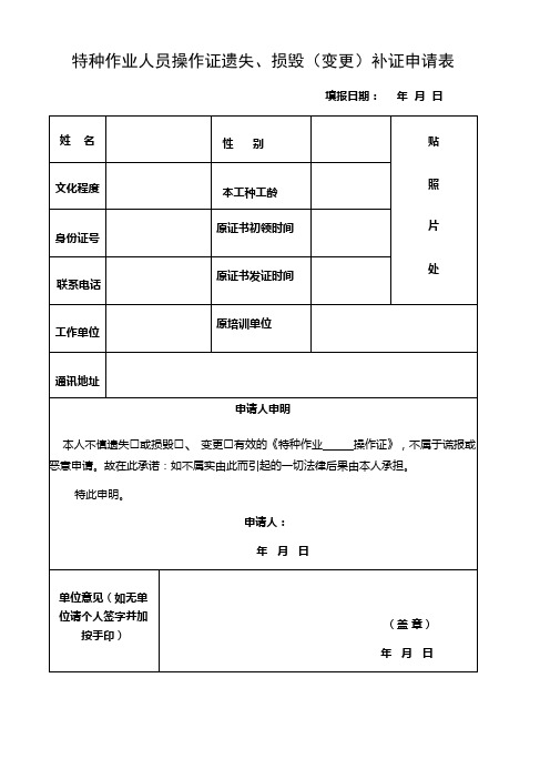 特种作业人员操作证遗失、损毁(变更)补证申请表