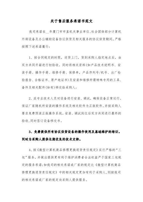 关于售后服务承诺书范文（2篇）