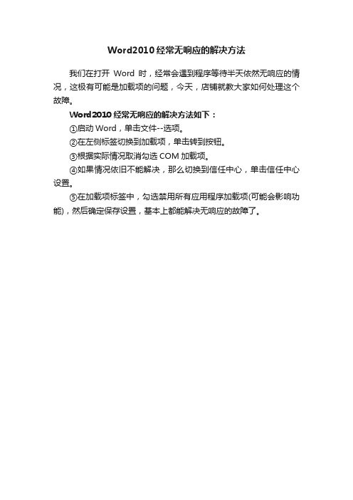 Word2010经常无响应的解决方法