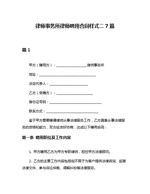 律师事务所律师聘用合同样式二7篇