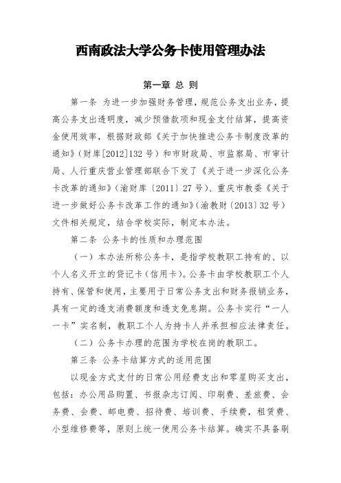 西南政法大学公务卡使用管理办法