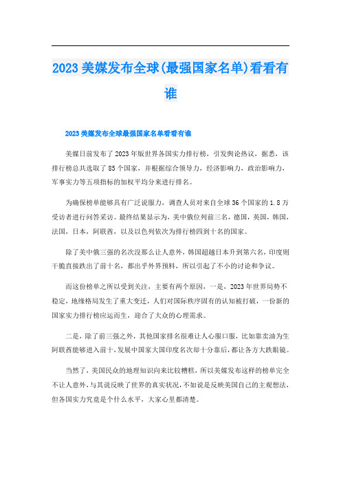 2023美媒发布全球(最强国家名单)看看有谁