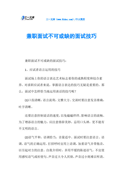 兼职面试不可或缺的面试技巧