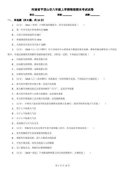 河南省平顶山市八年级上学期物理期末考试试卷