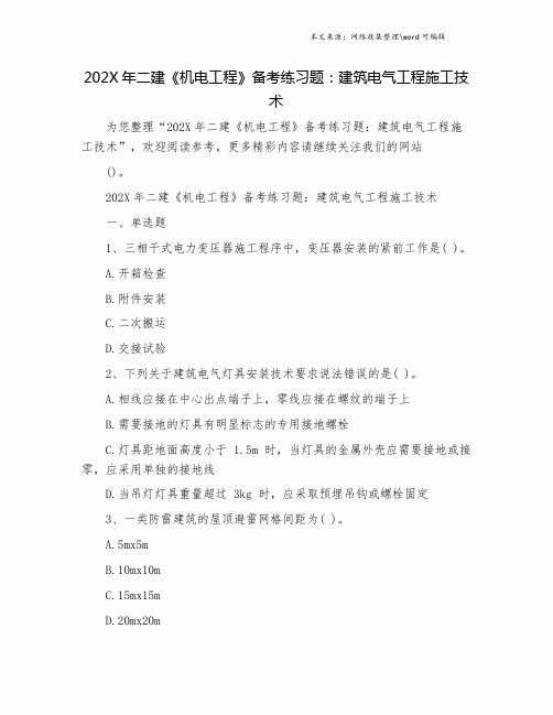 202X年二建《机电工程》备考练习题：建筑电气工程施工技术.doc