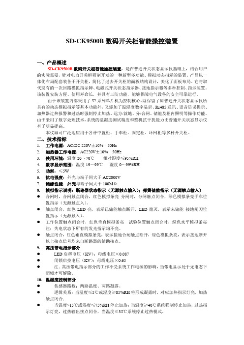 SD-CK9500B数码开关柜智能操控装置使用说明