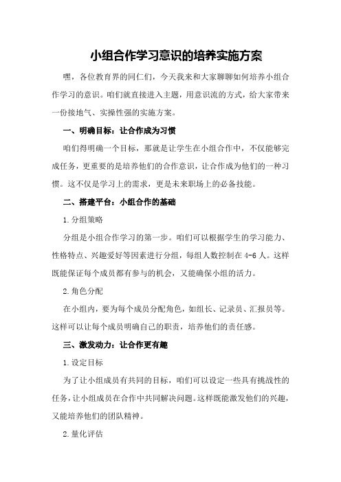 小组合作学习意识的培养实施方案