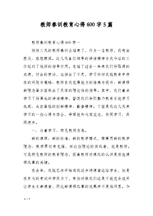 教师春训教育心得600字5篇