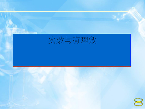 实数与有理数 PPT课件 人教版