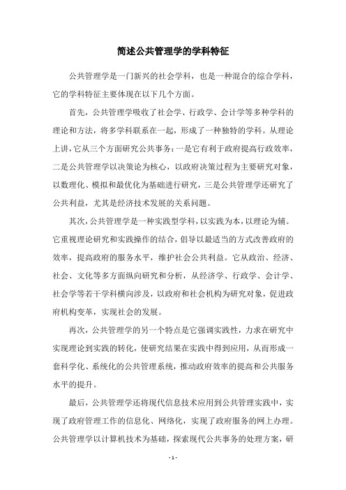 简述公共管理学的学科特征