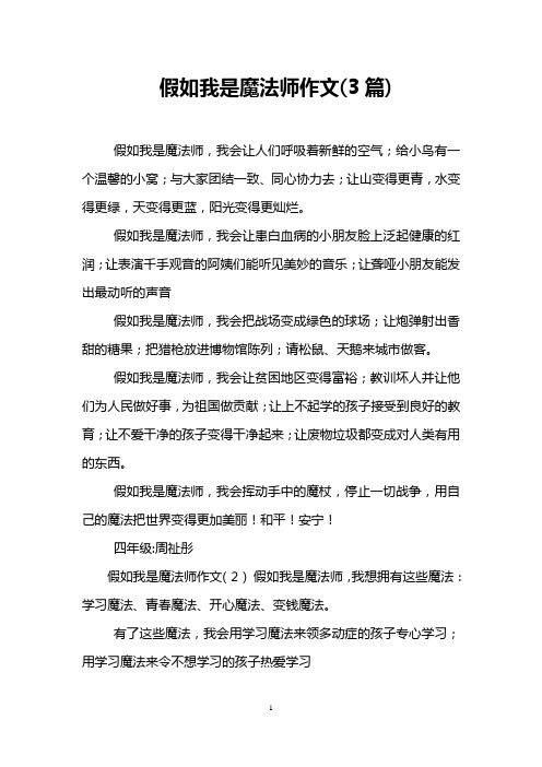 假如我是魔法师作文(3篇)