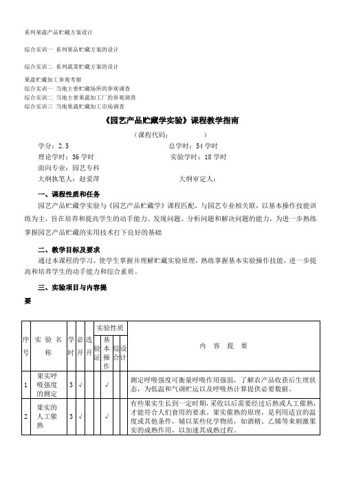 果蔬贮藏学实验指导