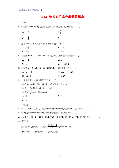 高中数学选修2-2课时作业18:3.1.1 数系的扩充和复数的概念