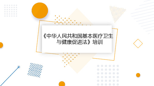 《基本医疗卫生与健康促进法》培训