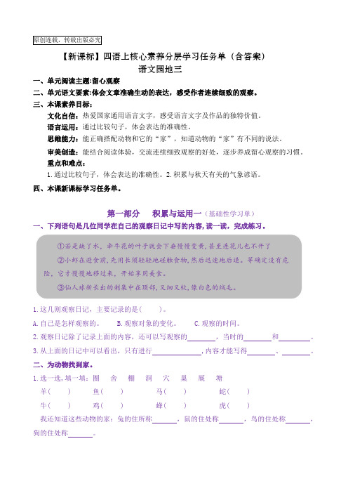 【新课标】四语上《语文园地三》核心素养分层学习任务单(含答案)