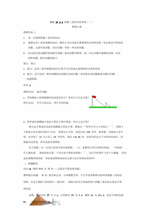 相似三角形应用举例一教学设计课件