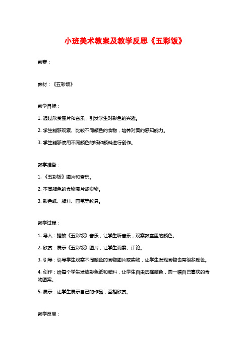 小班美术教案及教学反思《五彩饭》 (2)