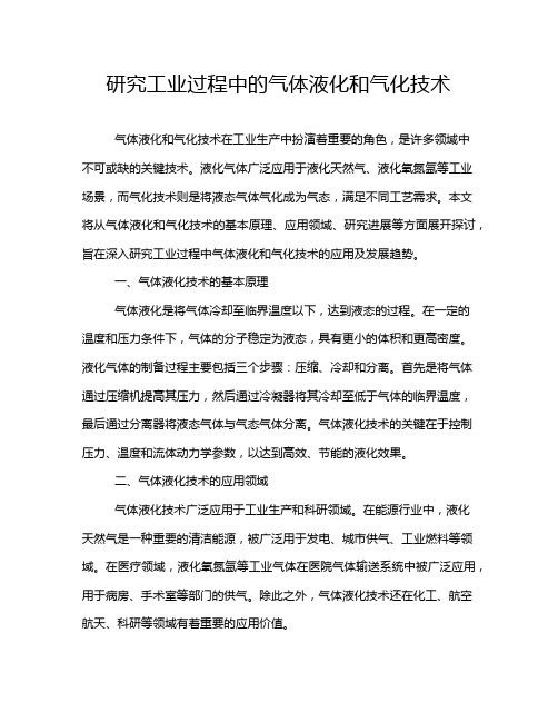 研究工业过程中的气体液化和气化技术