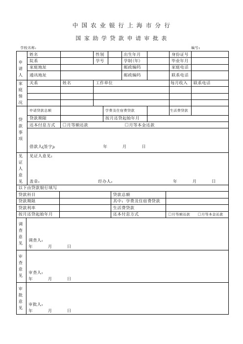 中国农业银行上海市分行国家助学贷款申请审批表